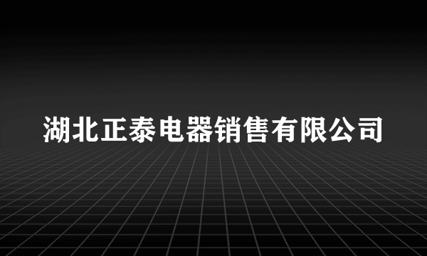 湖北正泰电器销售有限公司