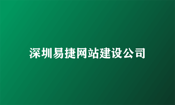 深圳易捷网站建设公司