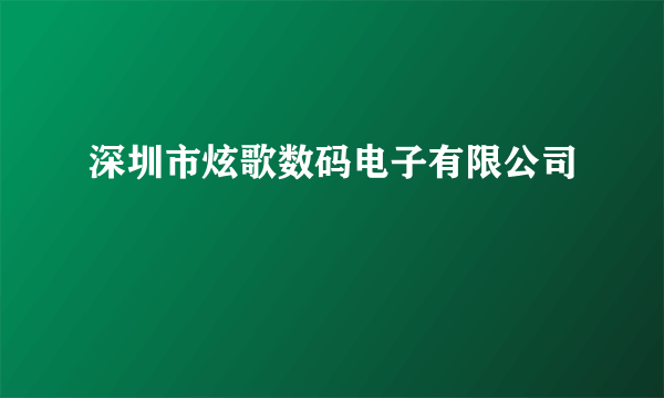 深圳市炫歌数码电子有限公司