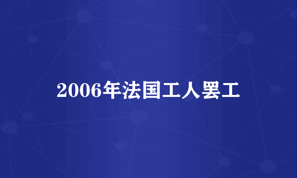 2006年法国工人罢工