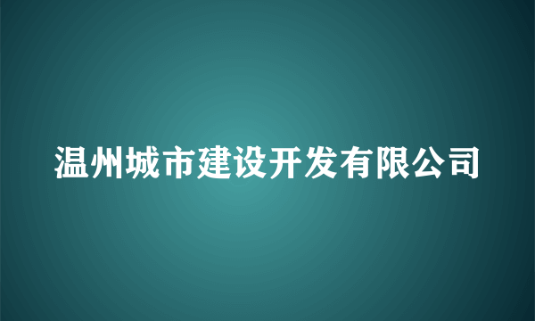 温州城市建设开发有限公司