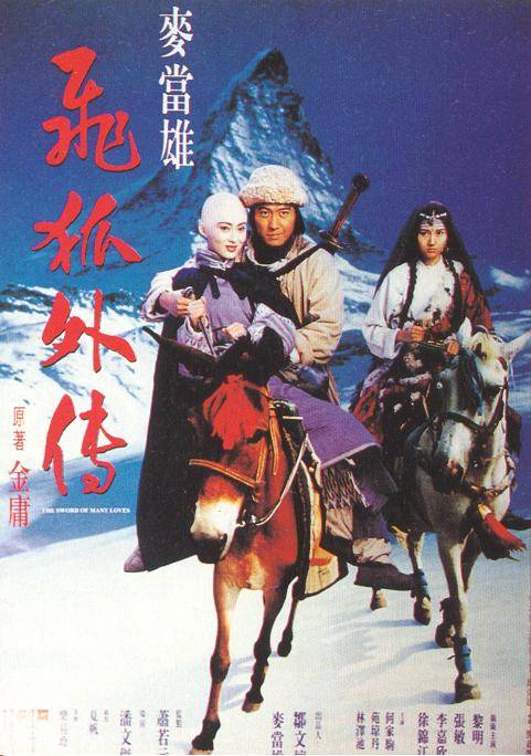 飞狐外传（1993年潘文杰执导的动作电影）