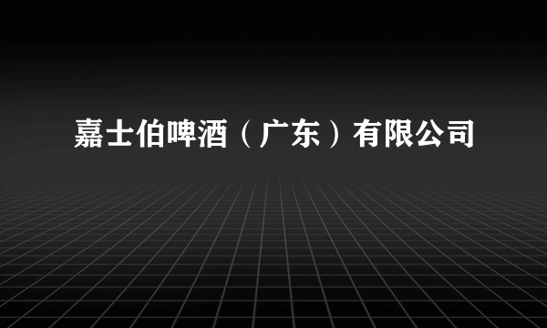 嘉士伯啤酒（广东）有限公司