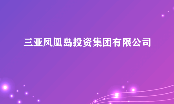 三亚凤凰岛投资集团有限公司