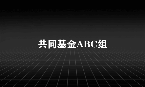 共同基金ABC组