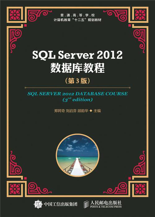 SQL Server 2012数据库教程（第3版）