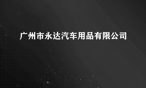 广州市永达汽车用品有限公司