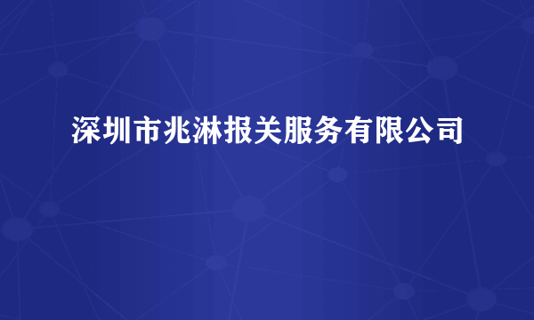 深圳市兆淋报关服务有限公司