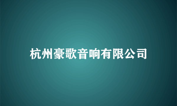 杭州豪歌音响有限公司