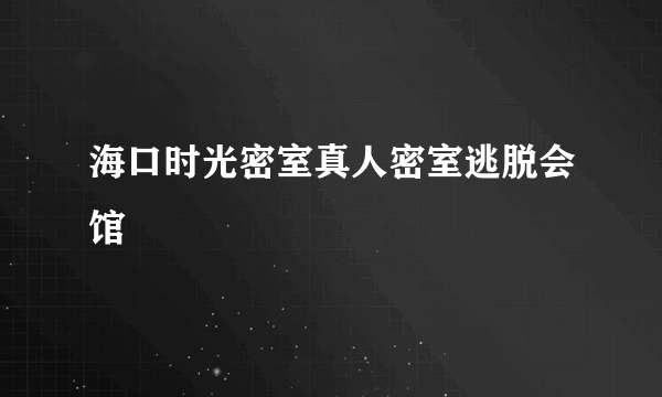 海口时光密室真人密室逃脱会馆