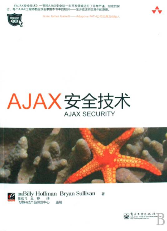 AJAX安全技术