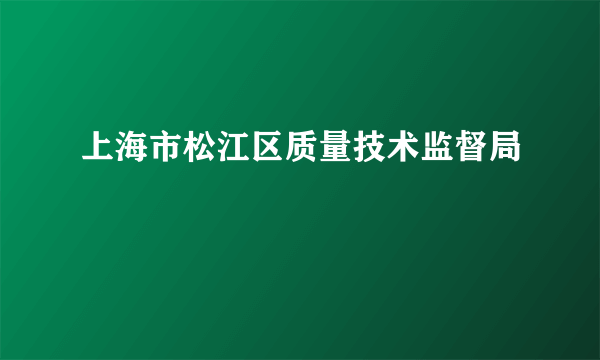 上海市松江区质量技术监督局