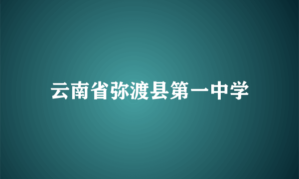 云南省弥渡县第一中学