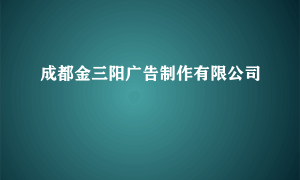 成都金三阳广告制作有限公司