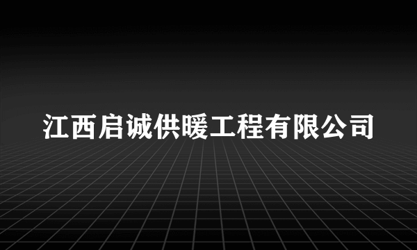 江西启诚供暖工程有限公司