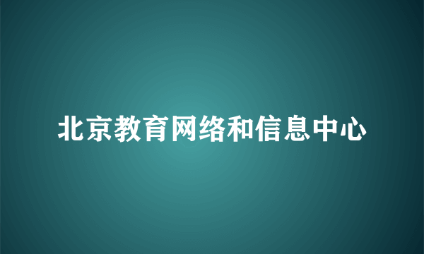 北京教育网络和信息中心