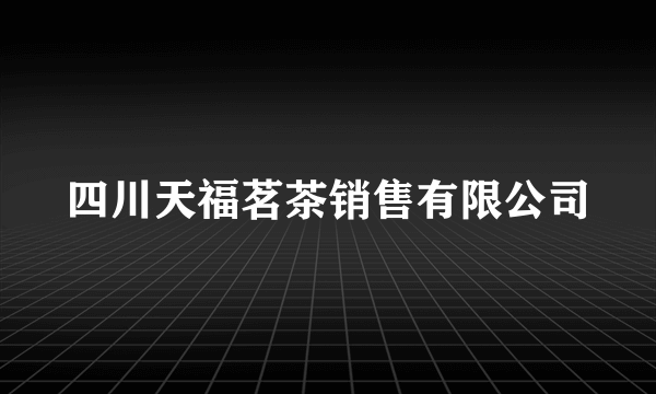 四川天福茗茶销售有限公司