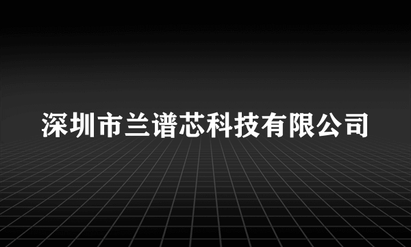 深圳市兰谱芯科技有限公司