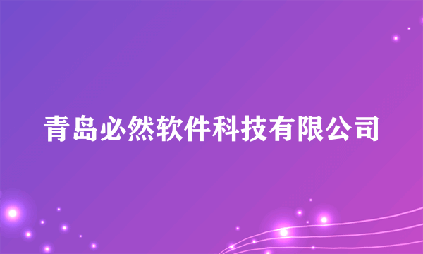 青岛必然软件科技有限公司