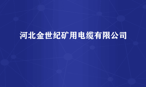 河北金世纪矿用电缆有限公司