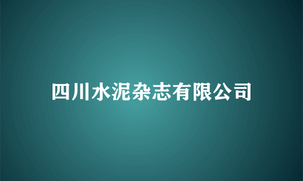 四川水泥杂志有限公司