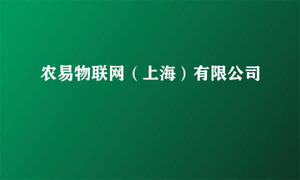 农易物联网（上海）有限公司