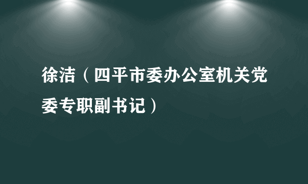 徐洁（四平市委办公室机关党委专职副书记）