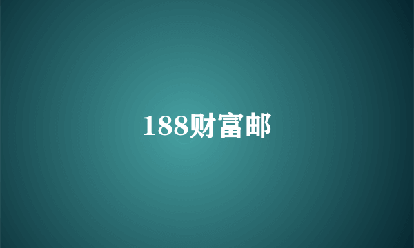 188财富邮