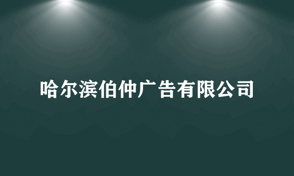 哈尔滨伯仲广告有限公司