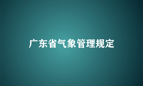 广东省气象管理规定