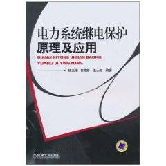 电力系统继电保护原理及应用（2010年机械工业出版社出版的图书）