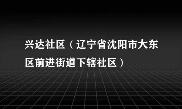 兴达社区（辽宁省沈阳市大东区前进街道下辖社区）