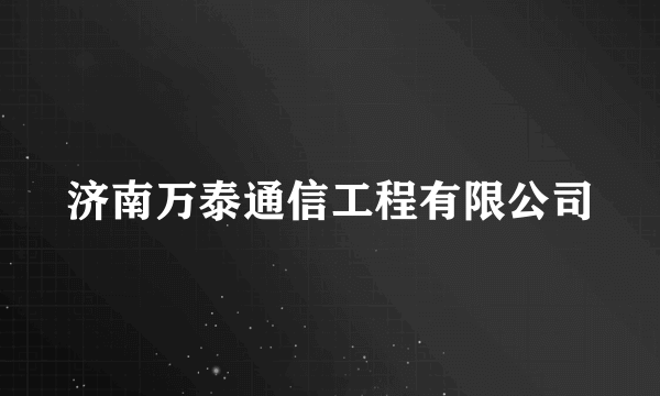 济南万泰通信工程有限公司