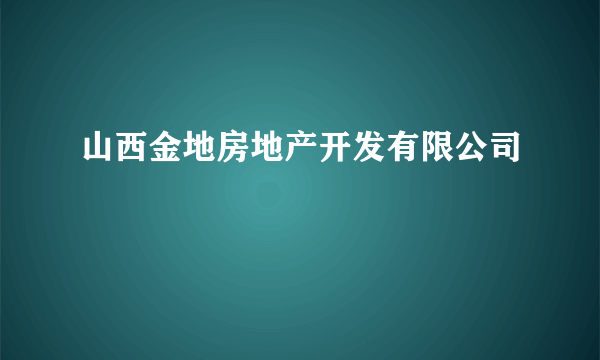 山西金地房地产开发有限公司