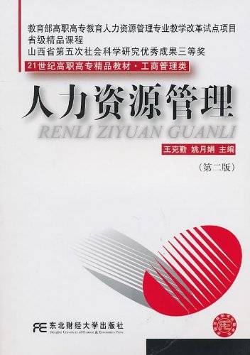 人力资源管理（2010年东北财经大学出版社出版的图书）