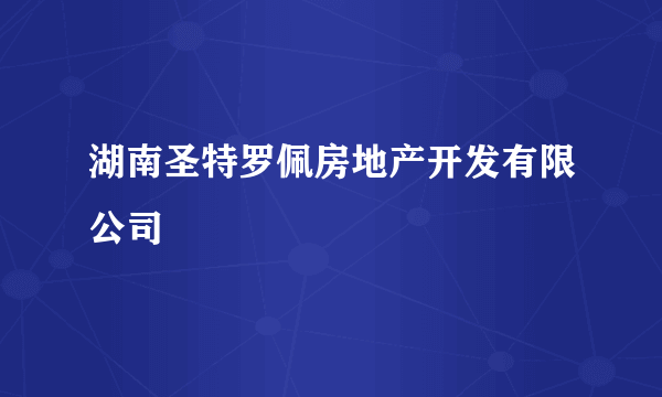 湖南圣特罗佩房地产开发有限公司