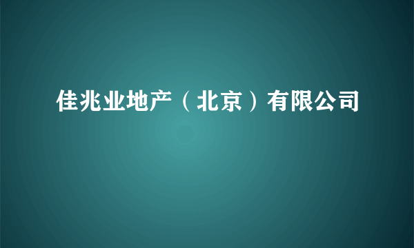 佳兆业地产（北京）有限公司