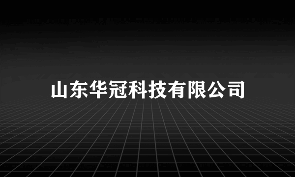 山东华冠科技有限公司