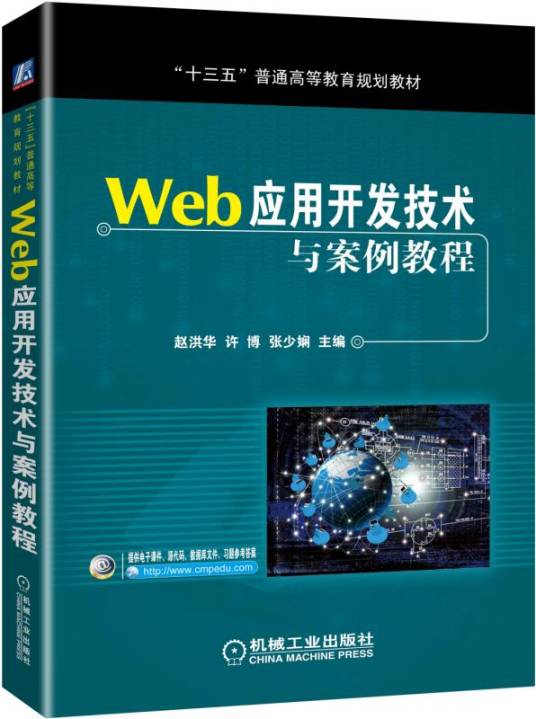 Web应用开发技术与案例教程