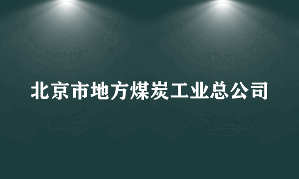 北京市地方煤炭工业总公司