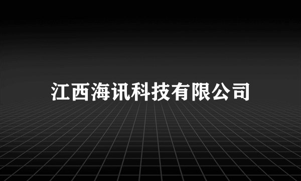 江西海讯科技有限公司