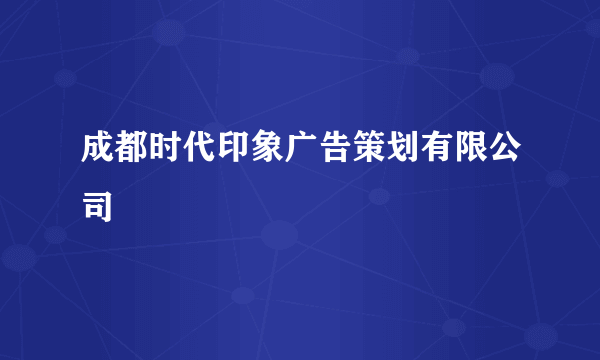 成都时代印象广告策划有限公司