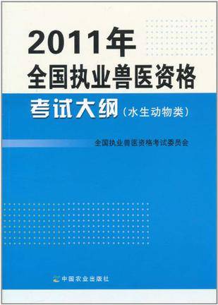 2011年全国执业兽医资格考试大纲