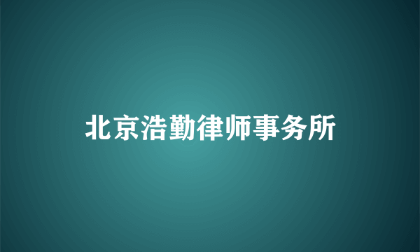 北京浩勤律师事务所