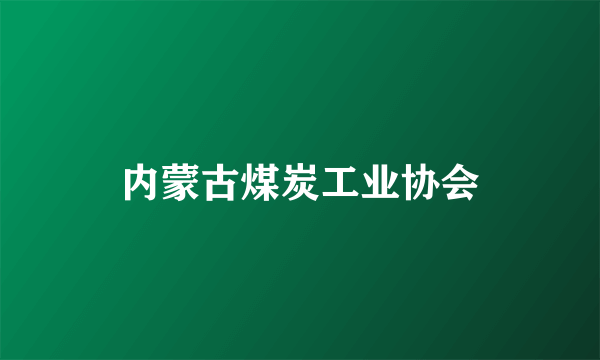 内蒙古煤炭工业协会