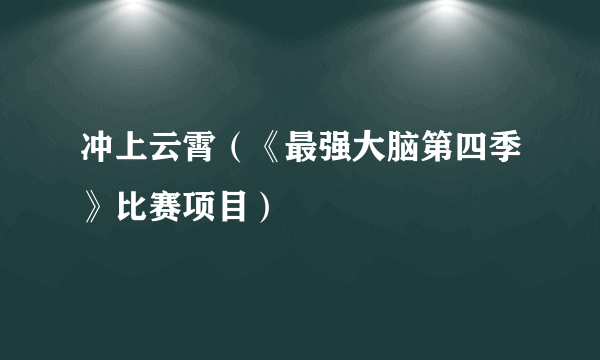 冲上云霄（《最强大脑第四季》比赛项目）