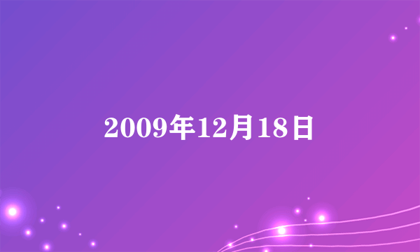 2009年12月18日