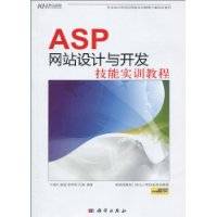 ASP网站设计与开发技能实训教程