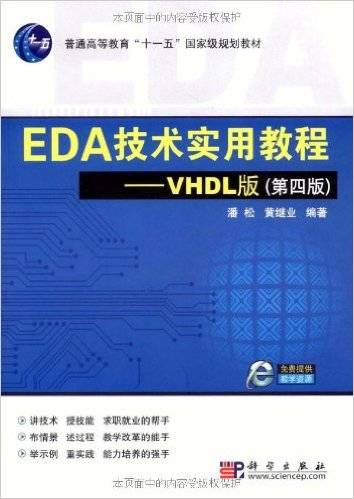 EDA技术实用教程——VHDL版