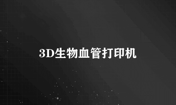 3D生物血管打印机